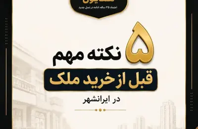 🏡 قبل از خرید ملک در ایرانشهر، فقط قیمت را نبینید!
