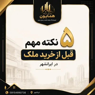 🏡 قبل از خرید ملک در ایرانشهر، فقط قیمت را نبینید!