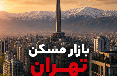 جهش دوباره مسکن تهران؛ هر متر نوساز 270 میلیون تومان شد
