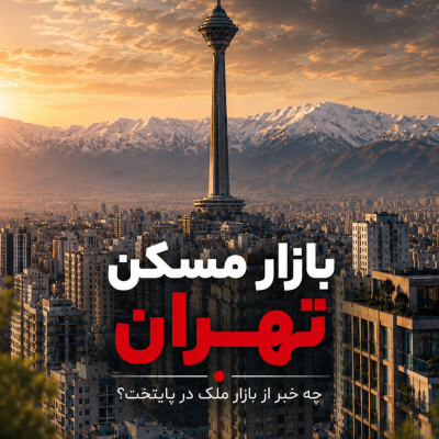 جهش دوباره مسکن تهران؛ هر متر نوساز 270 میلیون تومان شد