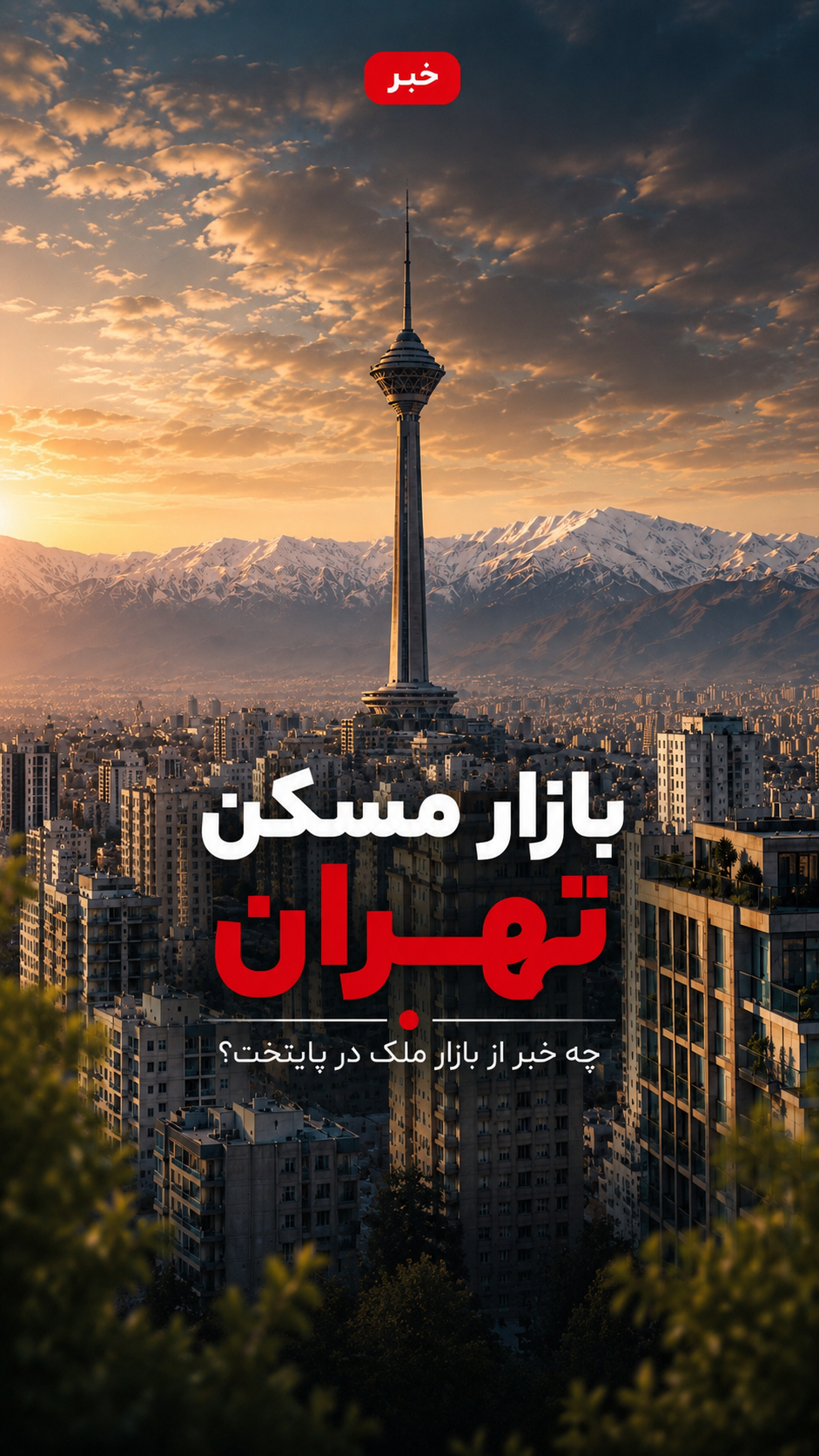 جهش دوباره مسکن تهران؛ هر متر نوساز 270 میلیون تومان شد