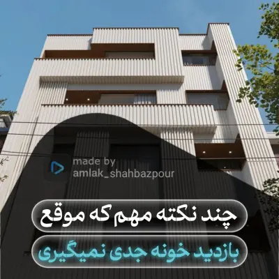 چند نکته که موقع بازدید خونه جدی نمیگیری !