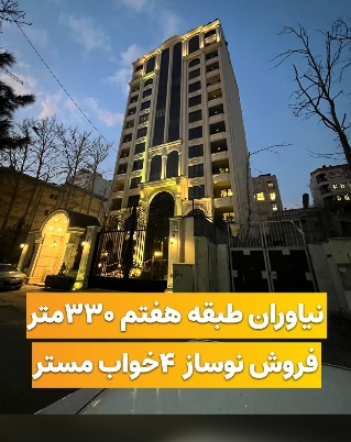 🏤فروش پروژه نئوکلاسیک در نیاوران (مرجان)🏤