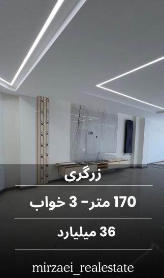 ✨170 متری سه خواب زرگری