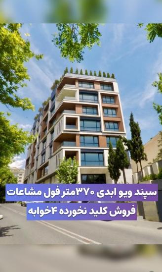 🎯 فروش پروژه مارکدار در صاحبقرانیه -سپند