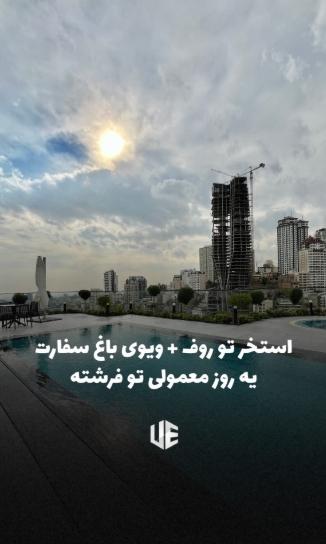 این استخر و روف و این ویو، روزمرگی معمولی ساکنین برج جام فرشته‌ست