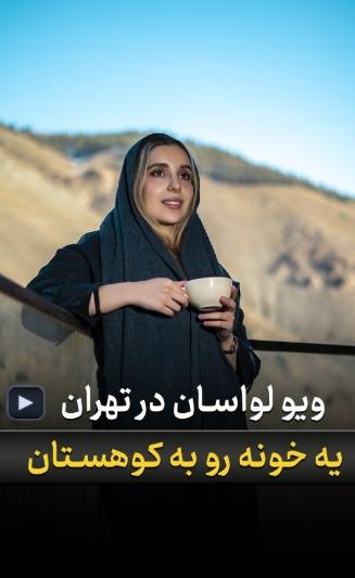⭐️برج باغ آرامش؛ تلفیق معماری مدرن و آرامش کوهستان