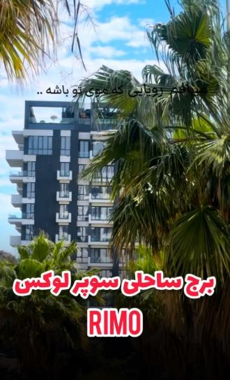 ⁨ 🩵خاص ترین واحد های 122 متری و 208 متری ریمو رو به دریا جهت فروش 💚🌴