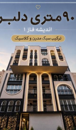 📍کجا!؟ شهر جدید اندیشه ،غرب تهران
